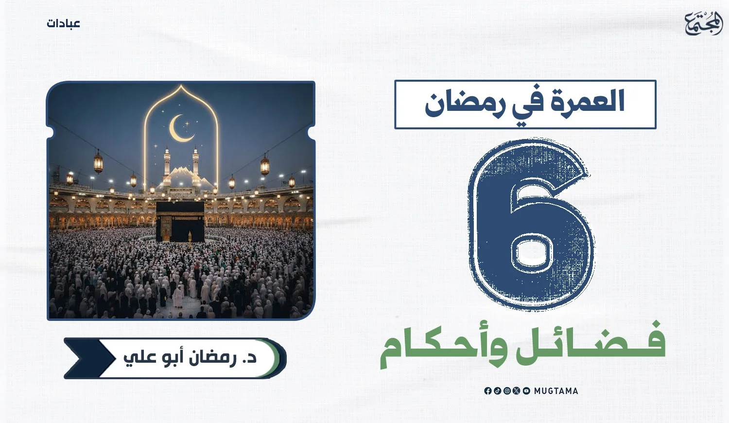 العمرة في رمضان.. 6 فضائل وأحكام